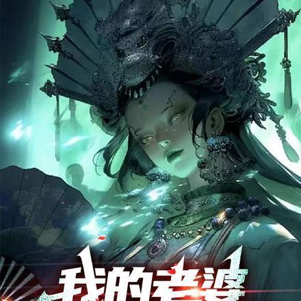 我的老婆是鬼王大人