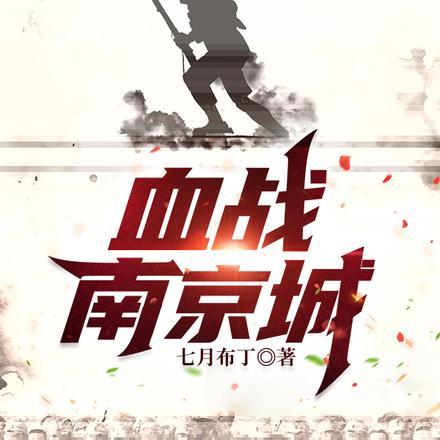 使命召唤血战南京城