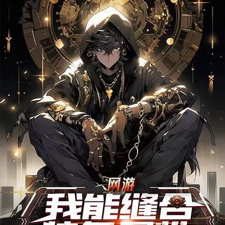 网游我能合成sss级技能