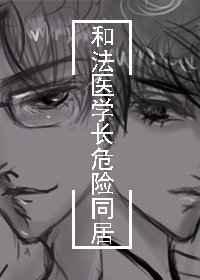 和法医学长住在一起讲了什么