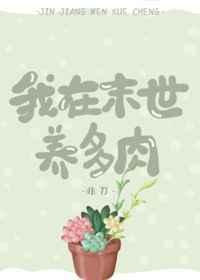 我在末世养多肉推荐