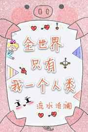 全世界只有我一个人类 兔子饼干