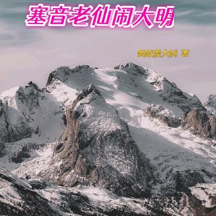 塞音老仙闹大明刘学勤