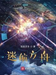 迷航方舟我是多多