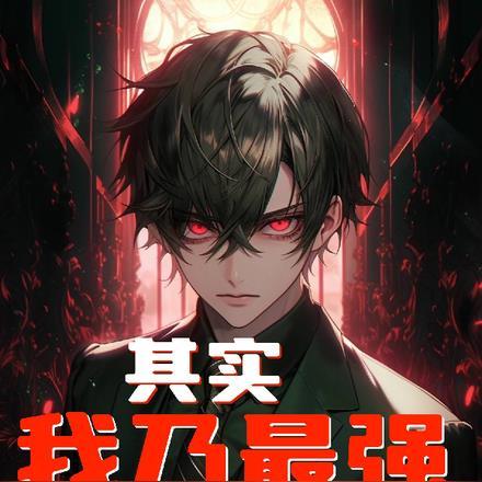 其实我乃最强结局