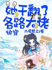 快穿她干翻了各路大佬免费观看