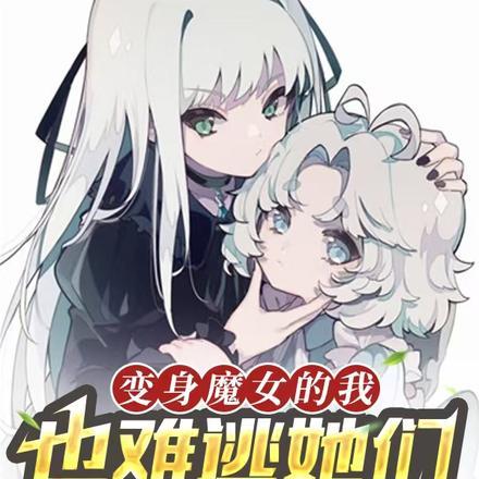 主角变身魔女的无限