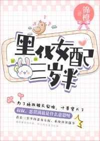 黑化女配三岁半怎么样