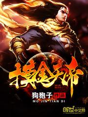 摸金天帝全文TXT百度