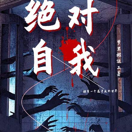 绝对自我的英语表达