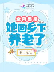 她回乡下养老了全文免费阅读