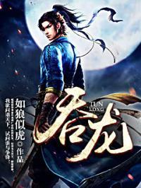 神女赋之洛雨璃吞龙