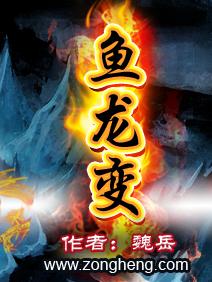 鱼龙变最新章节