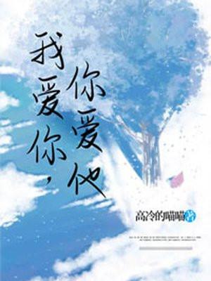 我爱你你爱他他不爱你