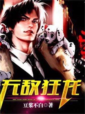 无敌狂龙免费阅读