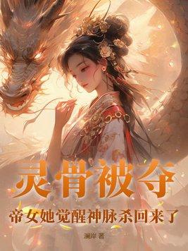 帝女她觉醒神脉杀回来了资源