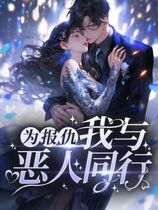 为报仇我与恶人同行11话免费阅读