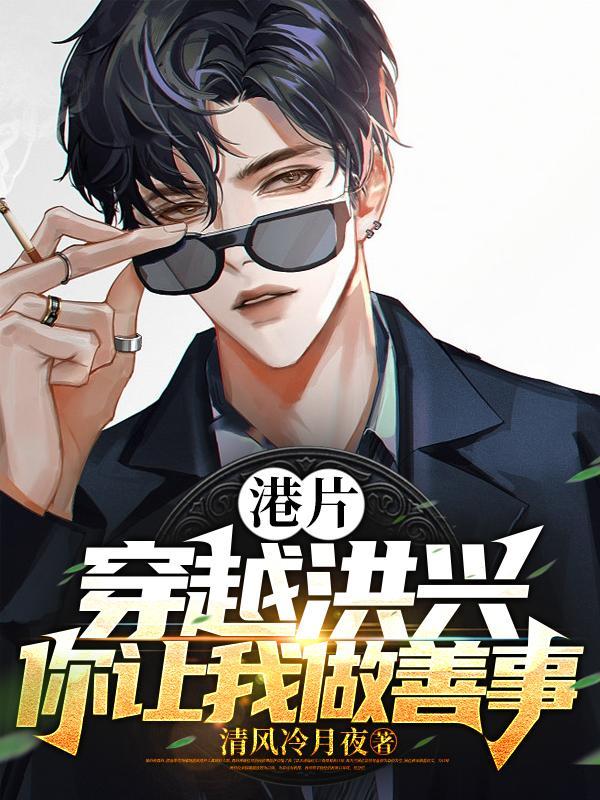 你让我做善事?最