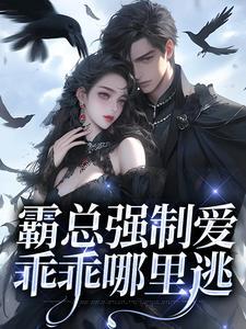 霸总强爱我全文
