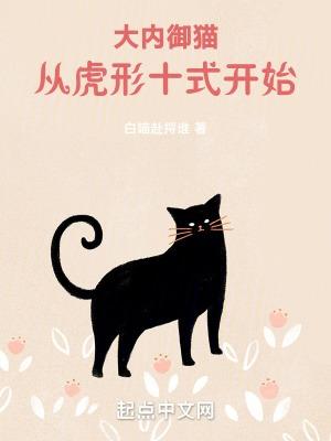 大内御猫从虎形十式开始  是哪年开始写的