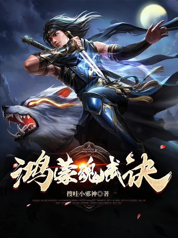 鸿蒙魂武诀郑小轩有几个女人