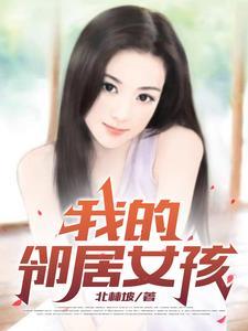 我的邻居女孩电影免费
