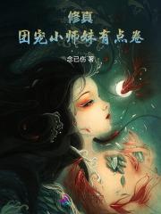 修仙团宠小师妹