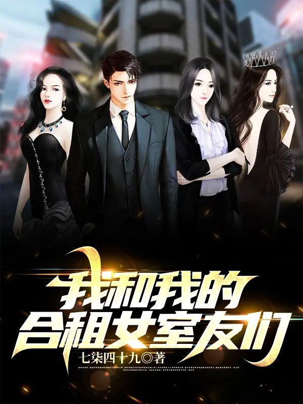 我和我的合租女室友们 百科