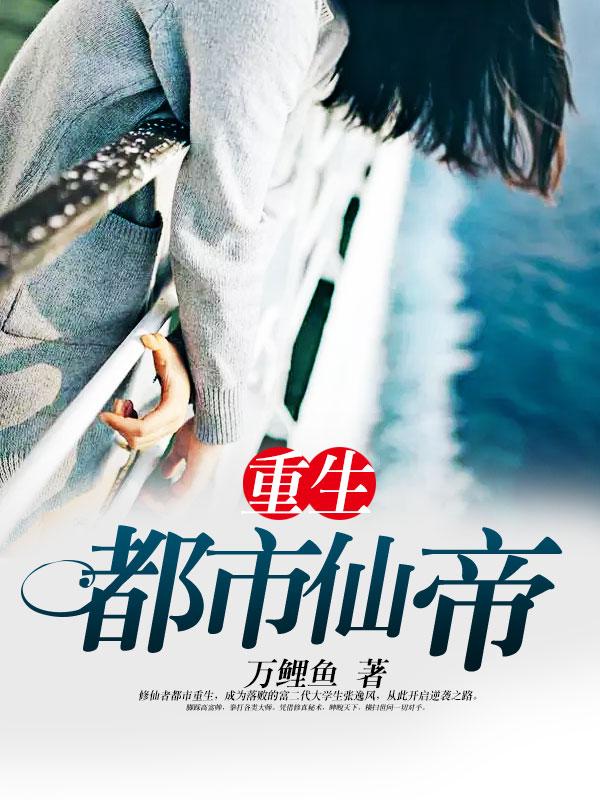 重生都市仙帝归来卓不凡