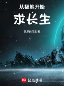 从福地开始求长生缥缈的云