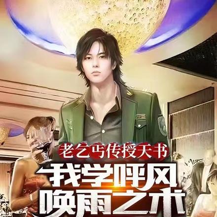 老乞丐传授天书我学呼风唤雨术 最新章节更新