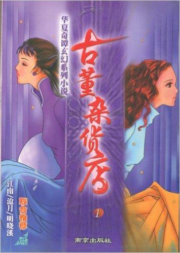 古董杂货店1～4