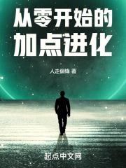 从零开始的加点进化百度百科