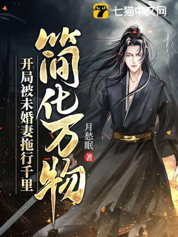 简化万物开局被未婚妻拖行千里百度百科