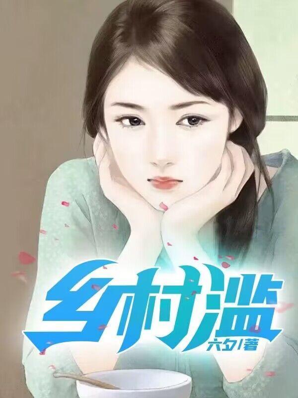 乡村滥情乱39最新章节_乡村