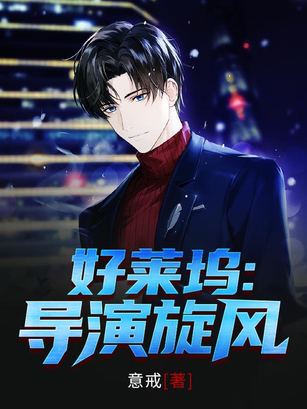 好莱坞导演旋风结局是什么