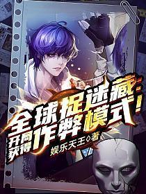 全球捉迷藏开局获得作弊模式!作者新书