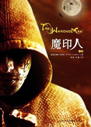 魔印人3白昼之战