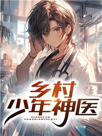乡村少年神医夜袭
