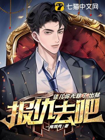 出狱报仇去吧 作者一梅独秀