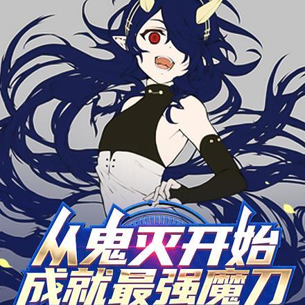 成就最强魔刀!完结了吗