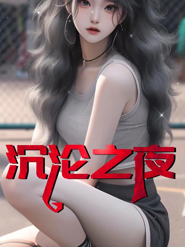 沉沦之夜1-42集免费观看电视剧高清