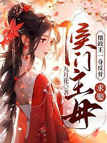 摄政王求取王妃