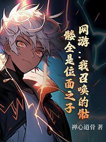 网游我召唤的骷髅全是位面之子TXT