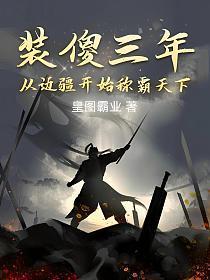 从边疆开始称霸天下 皇图霸业动画