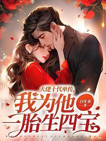 大佬十代单传我为他一胎生四宝 笔趣阁