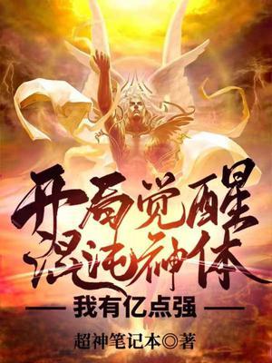 开局觉醒混沌体萧云