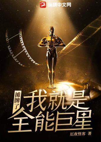 摊牌了我就是全能巨星孔方