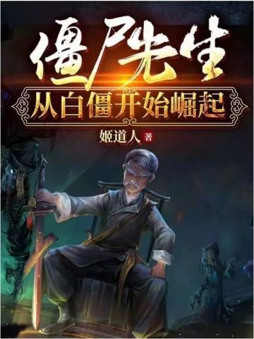 僵尸先生从白僵开始崛起几个女主角