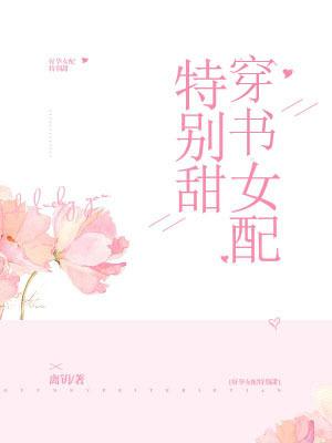 穿书女配特别甜笔趣阁